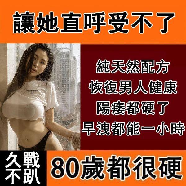 【可免費領取一瓶！】只需一粒，效果立現--輕鬆增大五到八公分，周徑，硬度，射精時間全方位增強，而且事後不會出現副作用！-僅需一粒助你壯碩無比，兇猛异常！【事後無副作用，心臟病高血壓都可以使用】